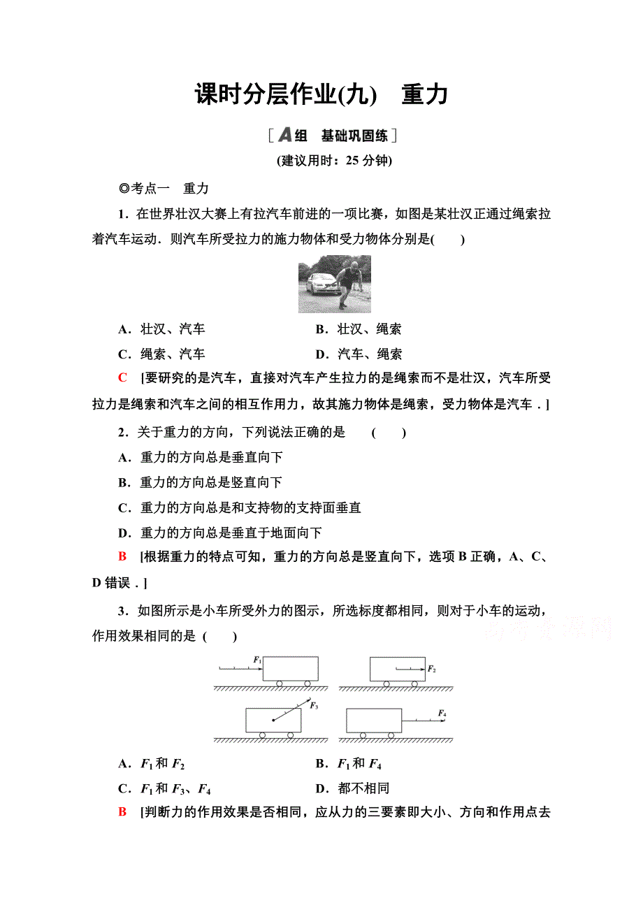 2020-2021学年物理新教材粤教版必修第一册课时分层作业9　重力 WORD版含解析.doc_第1页