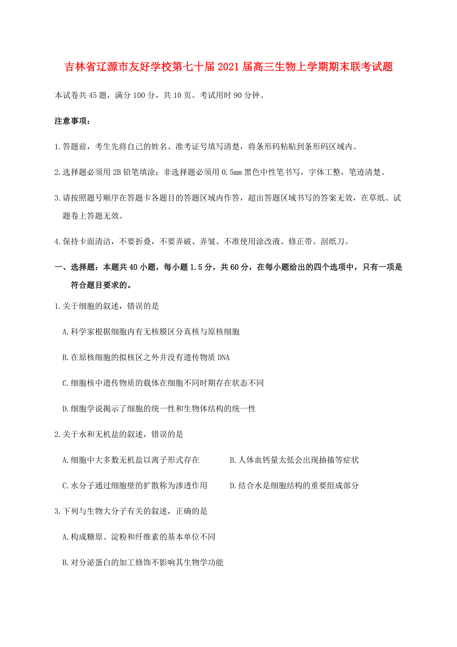 吉林省辽源市友好学校第七十届2021届高三生物上学期期末联考试题.doc_第1页