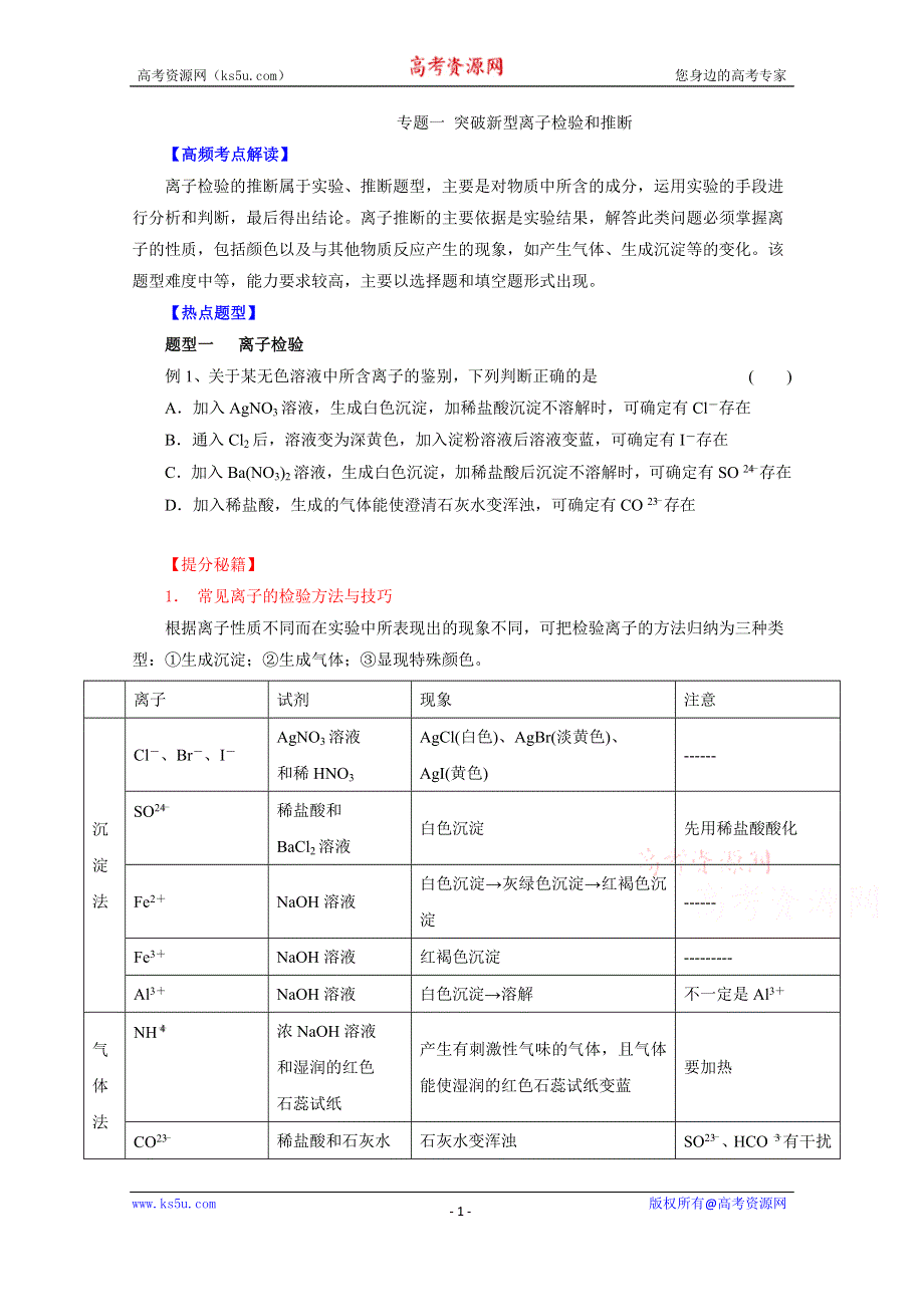 备战2015高考化学热点题型和提分秘籍 专题01 突破新型离子检验和推断（原卷版） WORD版缺答案.doc_第1页