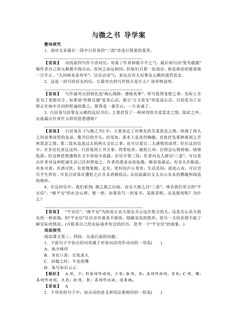 《高效课堂》2015高二语文粤教版选修（唐宋散文选读）导学案：第11课 与微之书 .doc_第1页