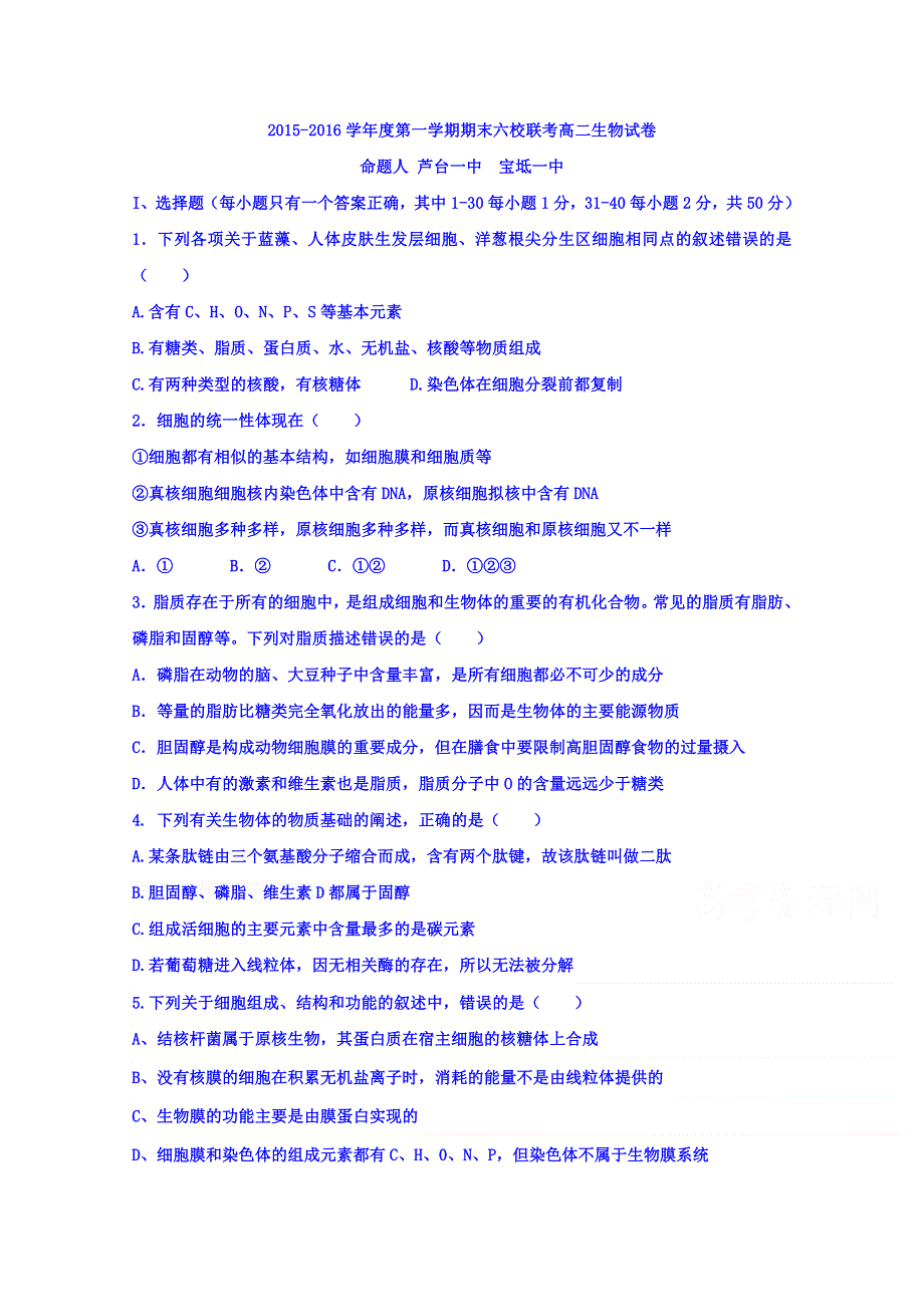 天津市静海一中、芦台一中等六校2015-2016学年高二上学期期末联考生物试题 WORD版含答案.doc_第1页