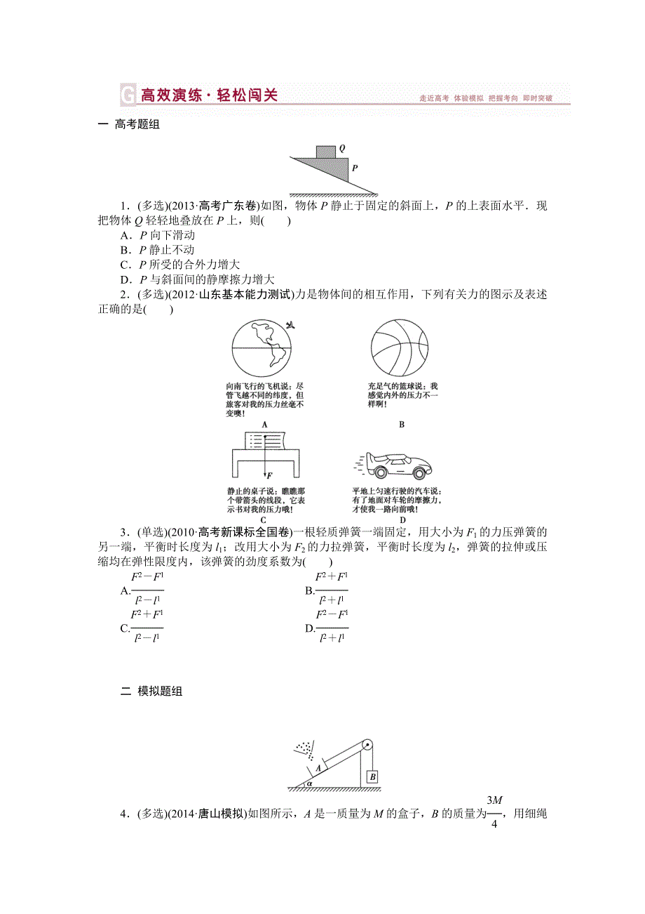 《高效演练 轻松闯关》2015届《优化方案》高三物理一轮复习：第二章第一节 WORD版含解析.doc_第1页