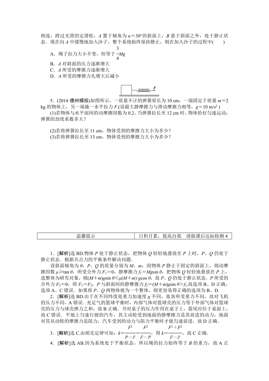 《高效演练 轻松闯关》2015届《优化方案》高三物理一轮复习：第二章第一节 WORD版含解析.doc_第2页