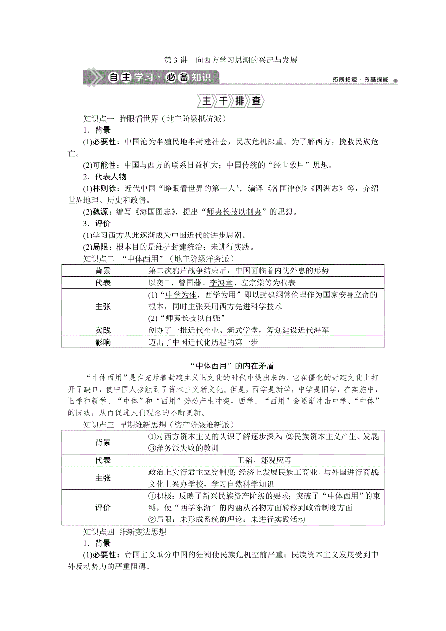 2021版新高考选考历史（人民版通史）一轮复习学案：第六单元　第3讲　向西方学习思潮的兴起与发展 WORD版含答案.doc_第1页