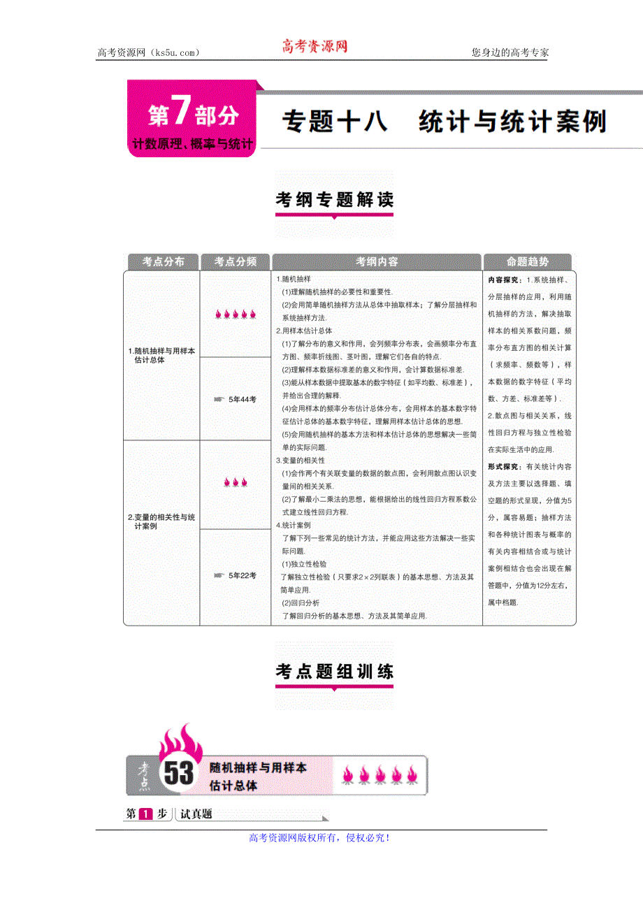 《高考一本解决方案》2016年理科数学考纲专题解读+考点题组训练：专题十八 统计与统计案例 WORD版含答案.doc_第1页