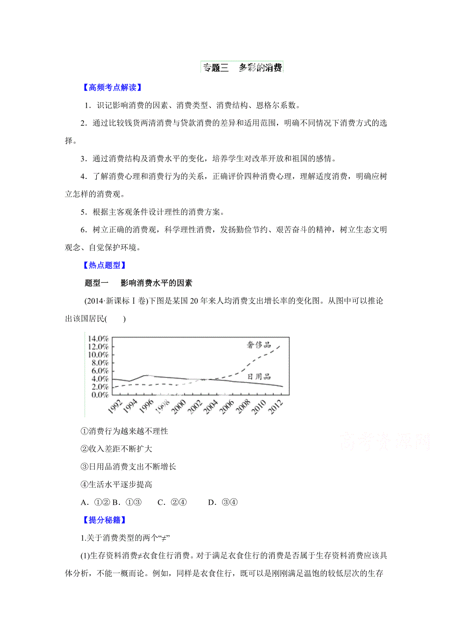 备战2015高考政治热点题型和提分秘籍 专题03 多彩的消费（原卷版）.doc_第1页