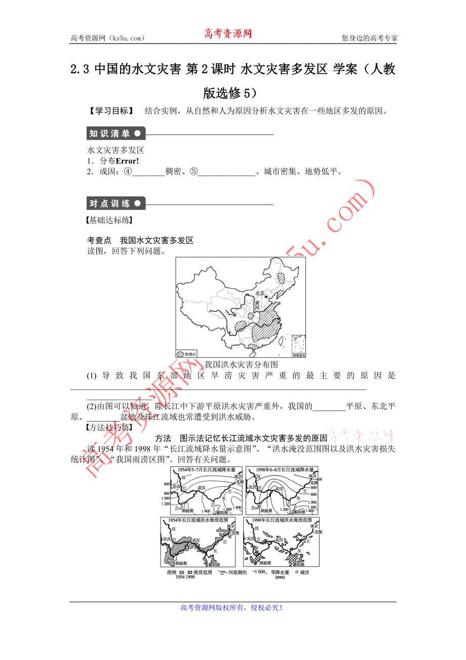 2012高二地理学案 2.3 中国的水文灾害 第2课时 水文灾害多发区 （人教版选修5）.doc_第1页