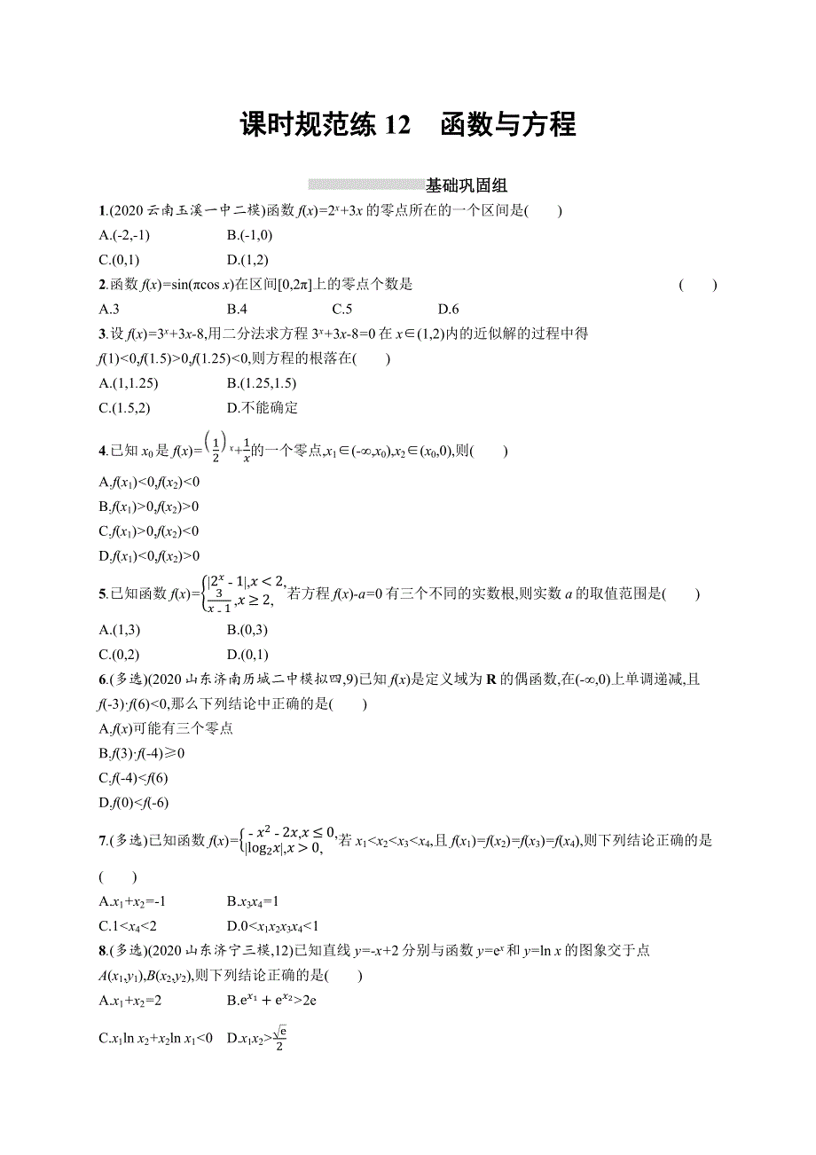 新教材2022版高考人教A版数学一轮复习课时规范练12　函数与方程 WORD版含解析.docx_第1页