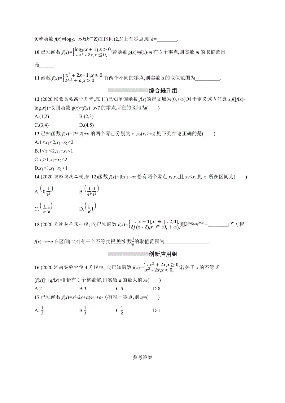 新教材2022版高考人教A版数学一轮复习课时规范练12　函数与方程 WORD版含解析.docx_第2页