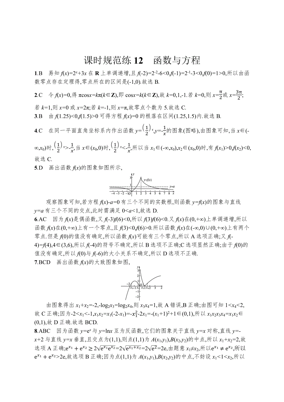 新教材2022版高考人教A版数学一轮复习课时规范练12　函数与方程 WORD版含解析.docx_第3页