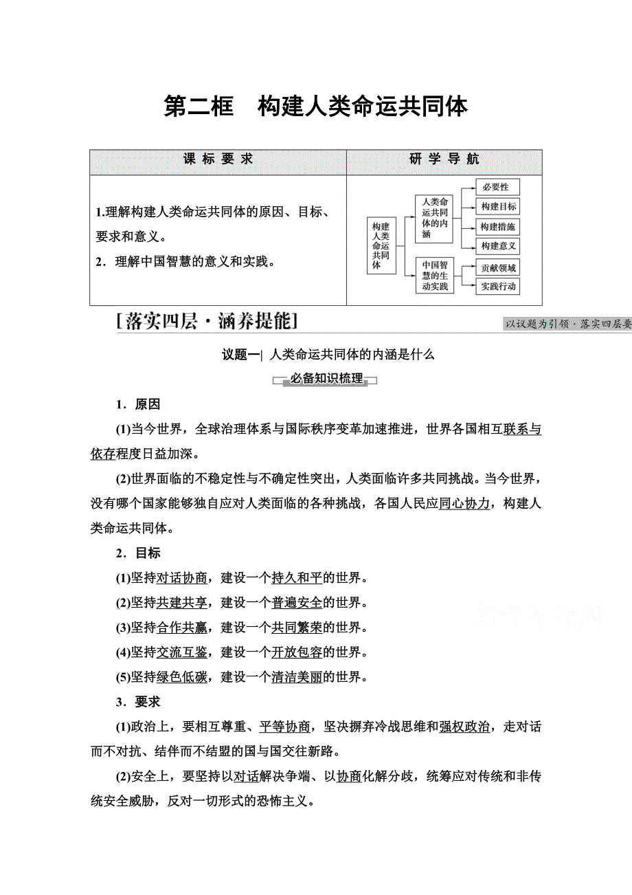 2021-2022学年新教材部编版政治选择性必修1学案：第2单元 第5课 第2框　构建人类命运共同体 WORD版含答案.doc_第1页