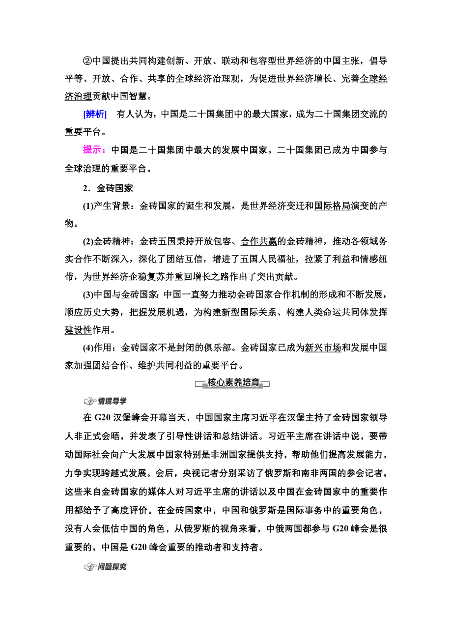 2021-2022学年新教材部编版政治选择性必修1学案：第4单元 第9课 第2框　中国与新兴国际组织 WORD版含答案.doc_第2页