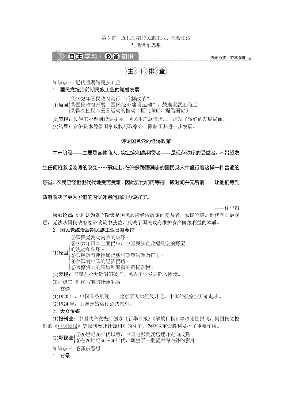 2021版新高考选考历史（人民版通史）一轮复习学案：第八单元　第3讲　近代后期的民族工业、社会生活与毛泽东思想 WORD版含答案.doc_第1页