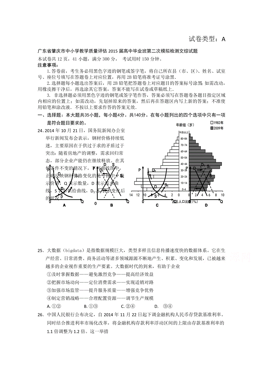 广东省肇庆市2015届高中毕业班第二次模拟检测政治试题 WORD版含答案.doc_第1页