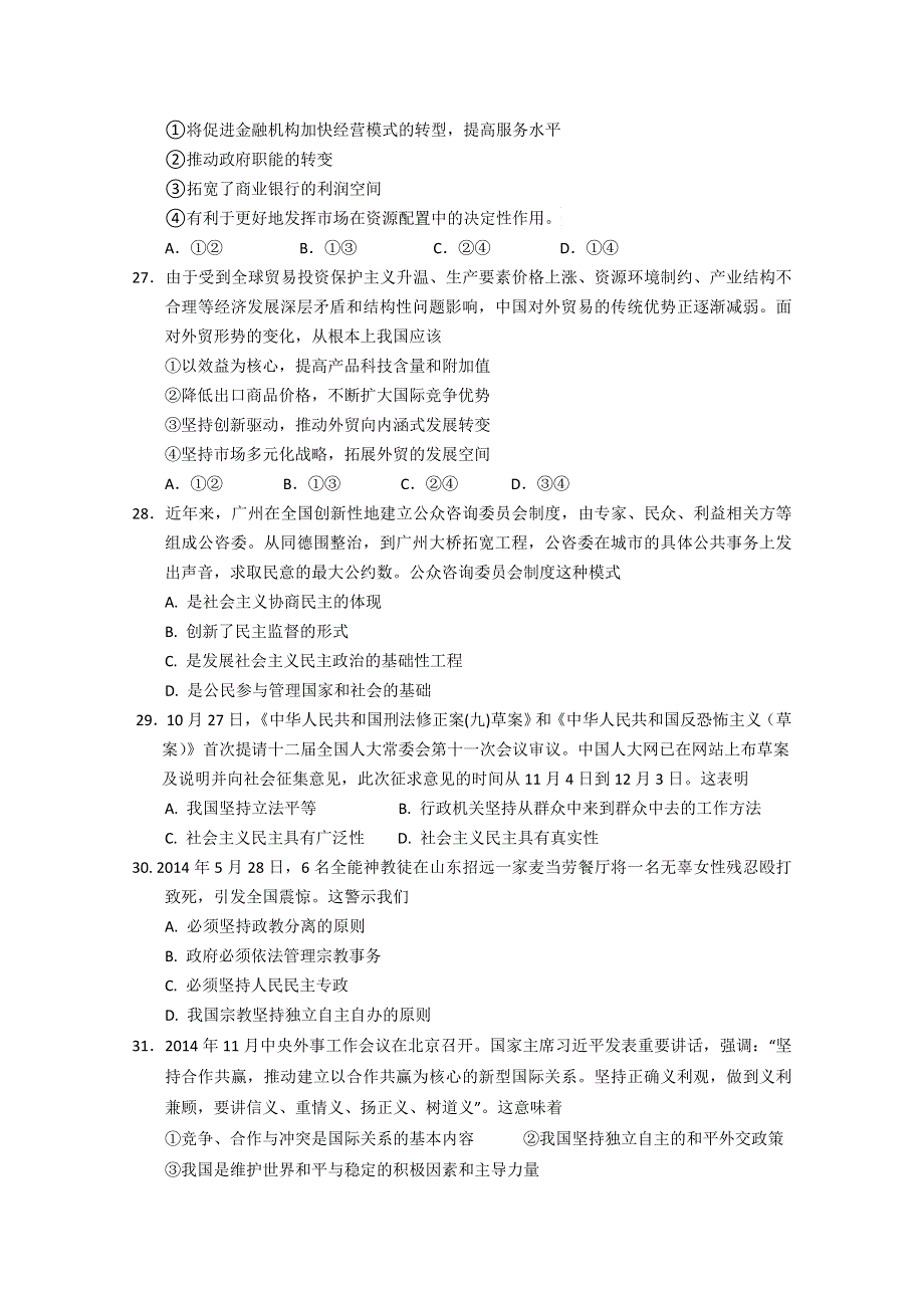 广东省肇庆市2015届高中毕业班第二次模拟检测政治试题 WORD版含答案.doc_第2页