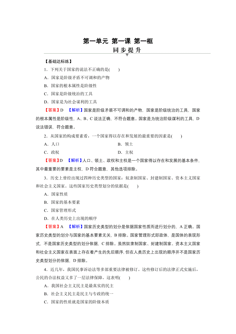 2021-2022学年新教材部编版政治选择性必修1训练：第1课 第1框 国家是什么 WORD版含解析.doc_第1页