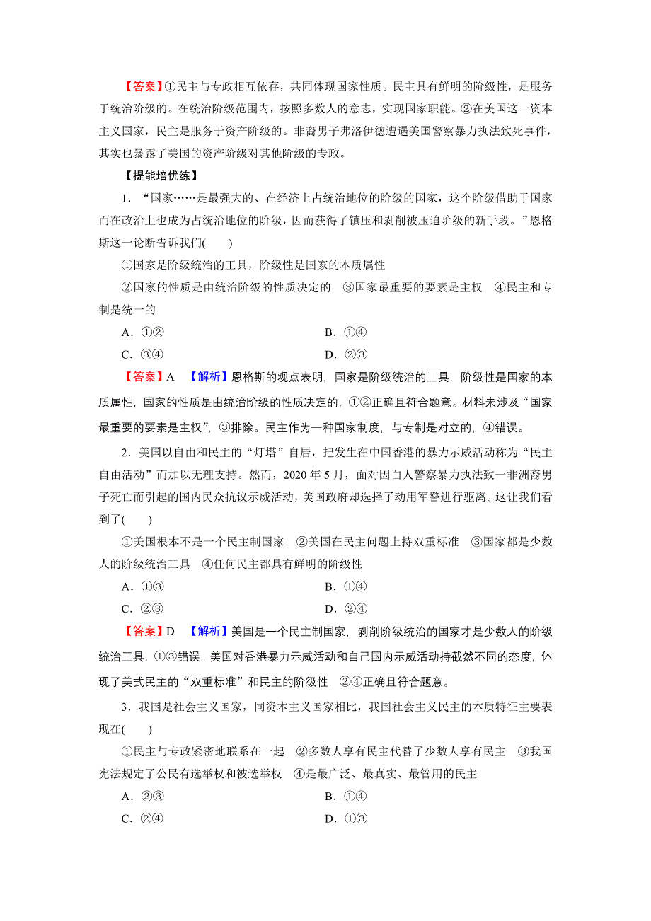 2021-2022学年新教材部编版政治选择性必修1训练：第1课 第1框 国家是什么 WORD版含解析.doc_第3页