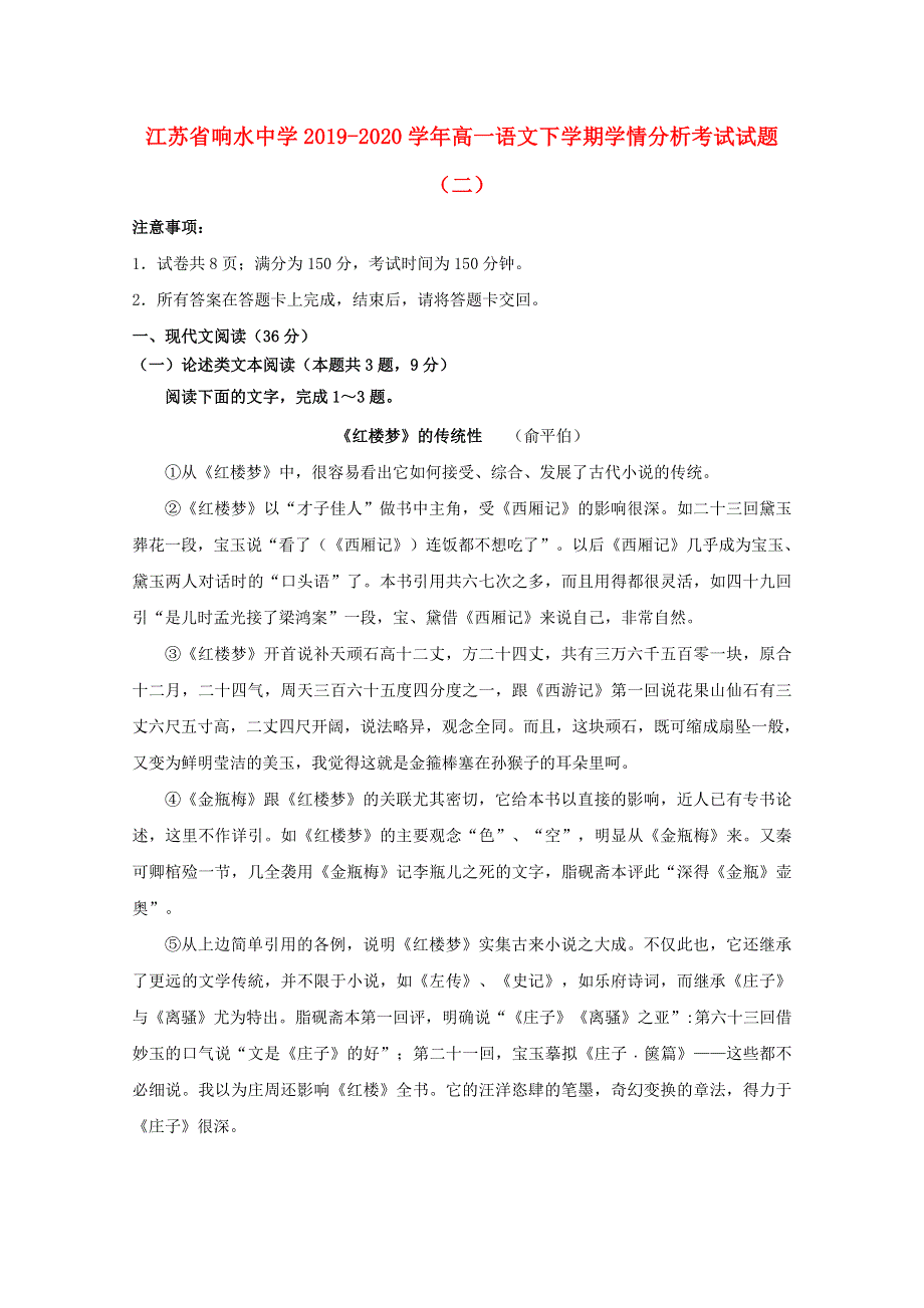 江苏省响水中学2019-2020学年高一语文下学期学情分析考试试题（二）.doc_第1页