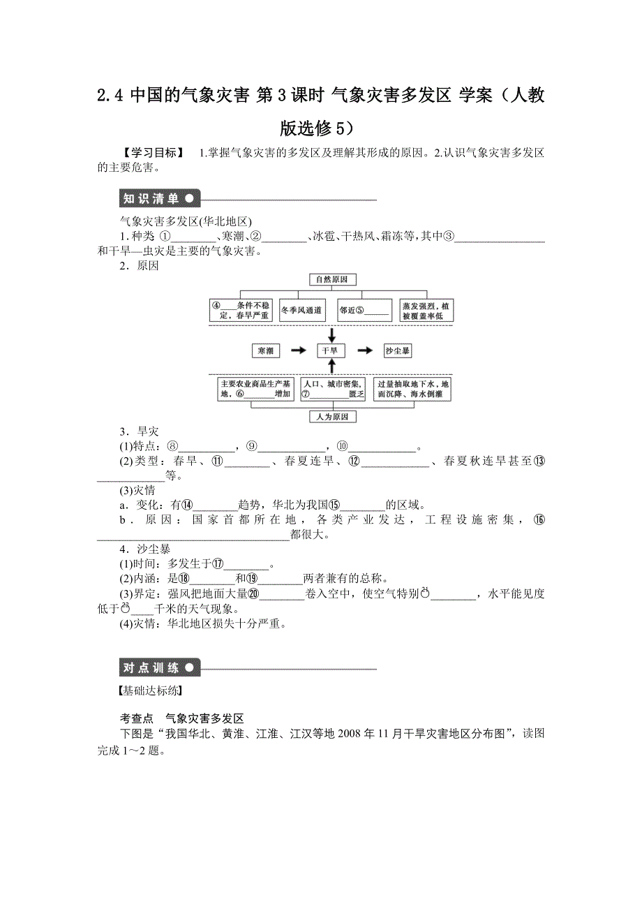 2012高二地理学案 2.4 中国的气象灾害 第3课时 气象灾害多发区 （人教版选修5）.doc_第1页