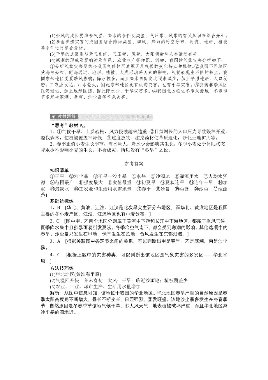 2012高二地理学案 2.4 中国的气象灾害 第3课时 气象灾害多发区 （人教版选修5）.doc_第3页