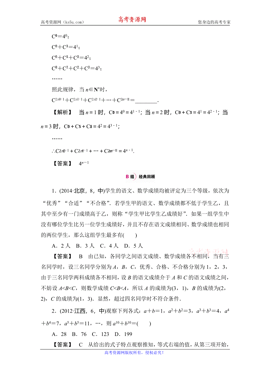 《高考一本解决方案》2016年理科数学考纲专题解读+考点题组训练：专题二十 推理与证明 WORD版含答案.doc_第2页