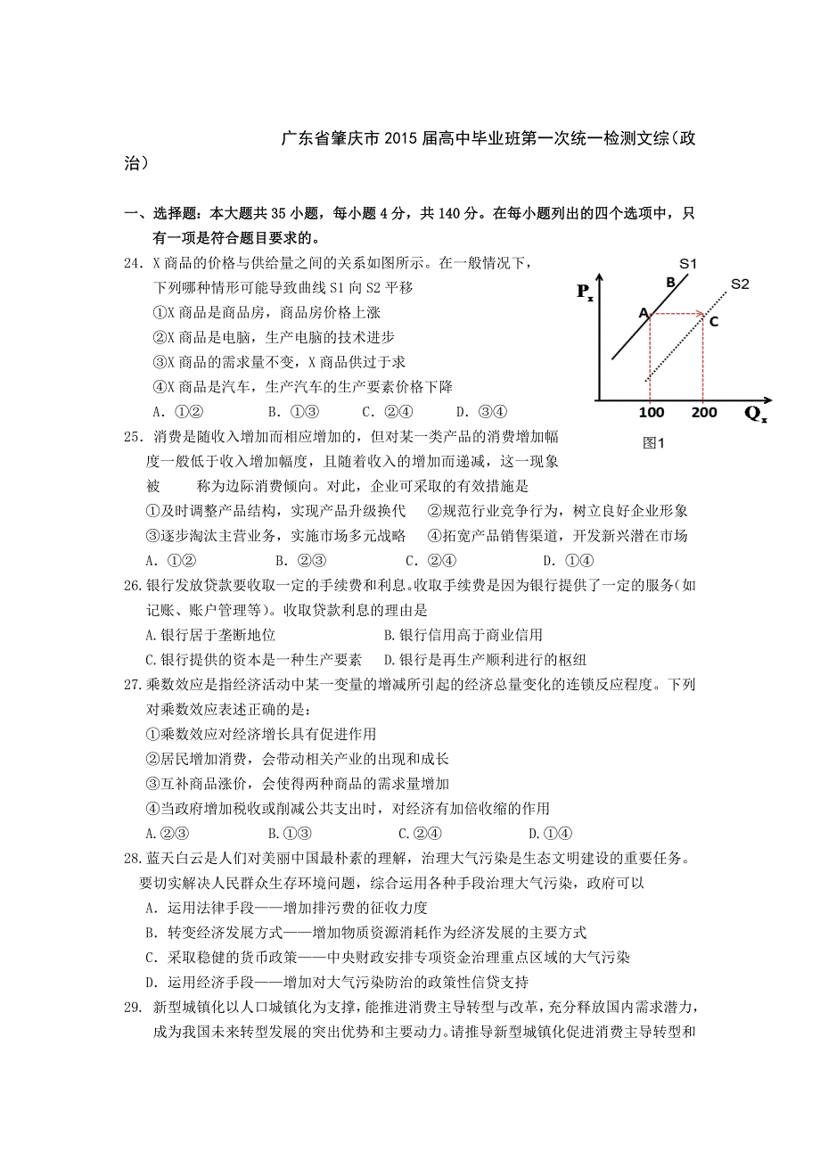 广东省肇庆市2015届高三第一次模拟文综政治试题 WORD版含答案.doc_第1页