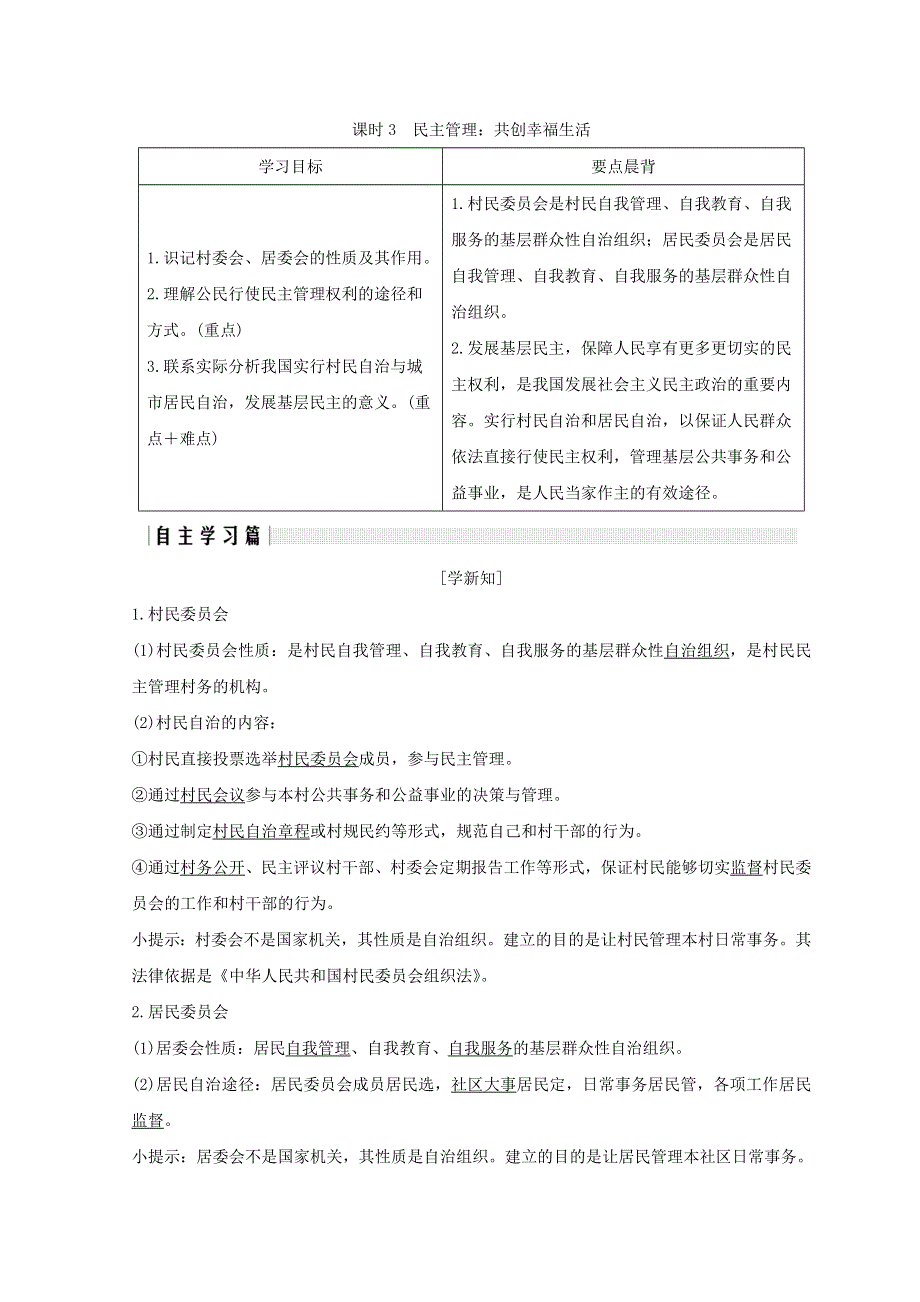 2017-2018学年同步备课一体资料之高一政治人教版必修2讲义：第一单元 公民的政治生活 第二课 课时3 WORD版含答案.doc_第1页