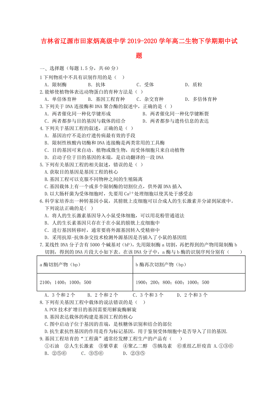 吉林省辽源市田家炳高级中学2019-2020学年高二生物下学期期中试题.doc_第1页