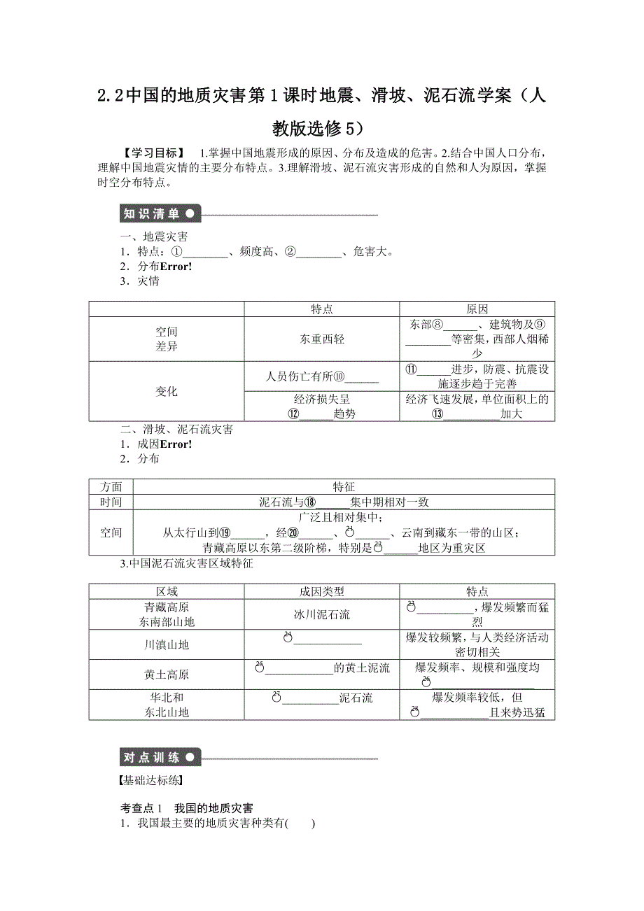 2012高二地理学案 2.2 中国的地质灾害 第1课时 地震、滑坡、泥石流 （人教版选修5）.doc_第1页