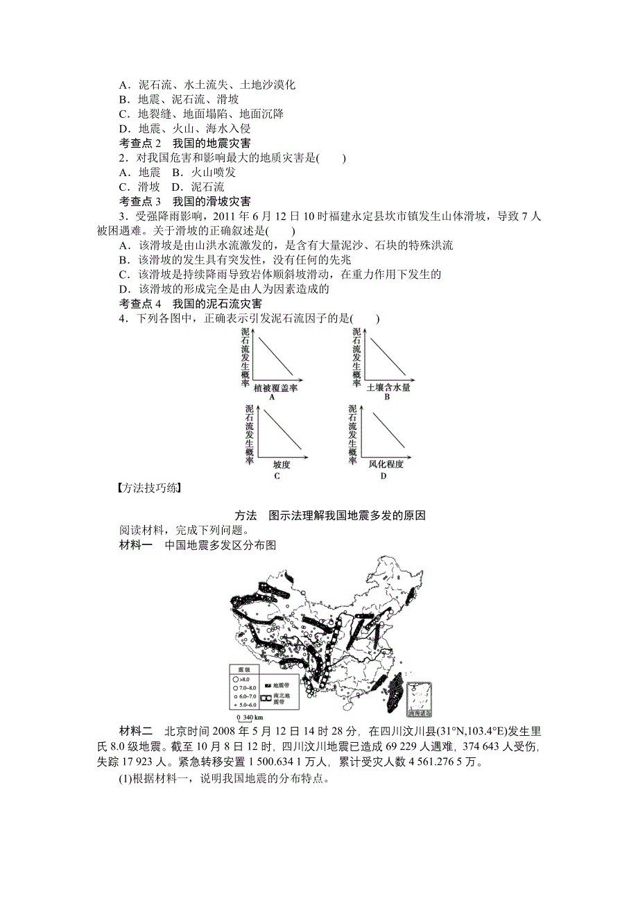2012高二地理学案 2.2 中国的地质灾害 第1课时 地震、滑坡、泥石流 （人教版选修5）.doc_第2页