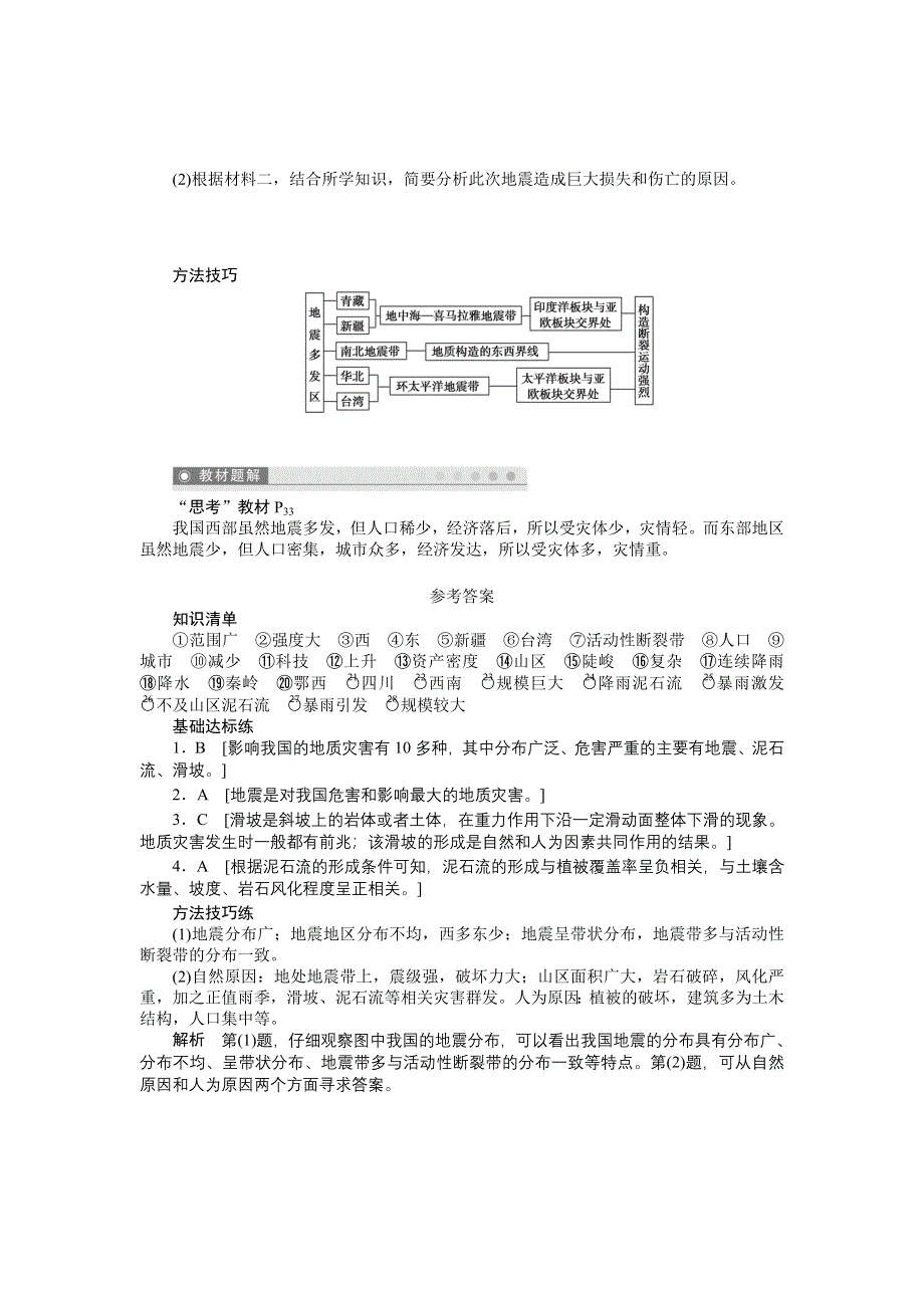 2012高二地理学案 2.2 中国的地质灾害 第1课时 地震、滑坡、泥石流 （人教版选修5）.doc_第3页