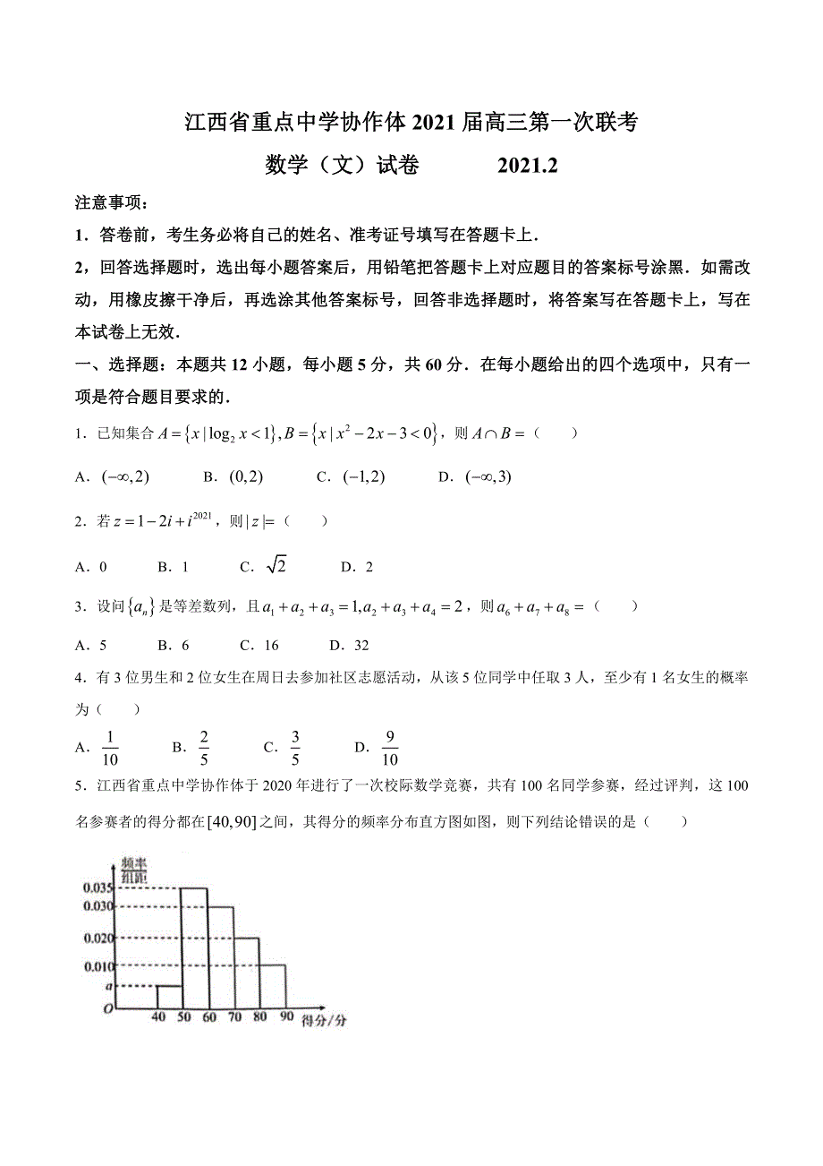 江西省重点中学协作体（南昌二中、九江一中等）2021届高三下学期第一次联考数学（文）试题 PDF版含答案.pdf_第1页