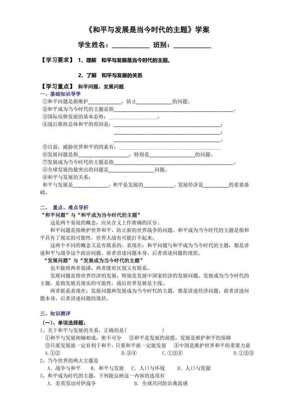 山东省郓城县实验中学2014-2015学年高一政治必修2：和平与发展是当今时代的主题 学案 WORD版无答案.doc_第1页