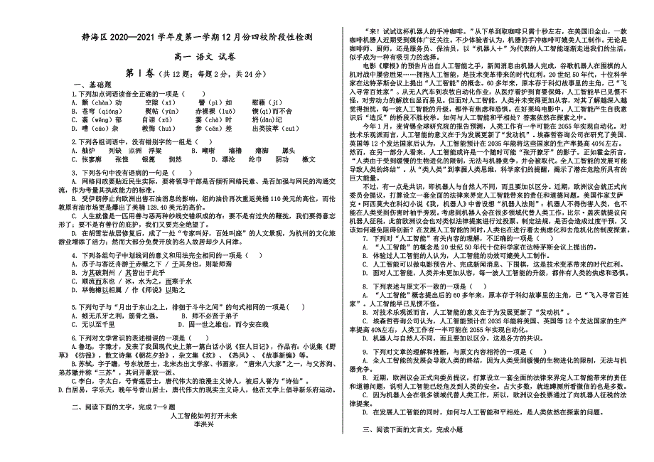 天津市静海区四校2020-2021学年高一第一学期12月阶段性检测语文试卷 WORD版含答案.doc_第1页