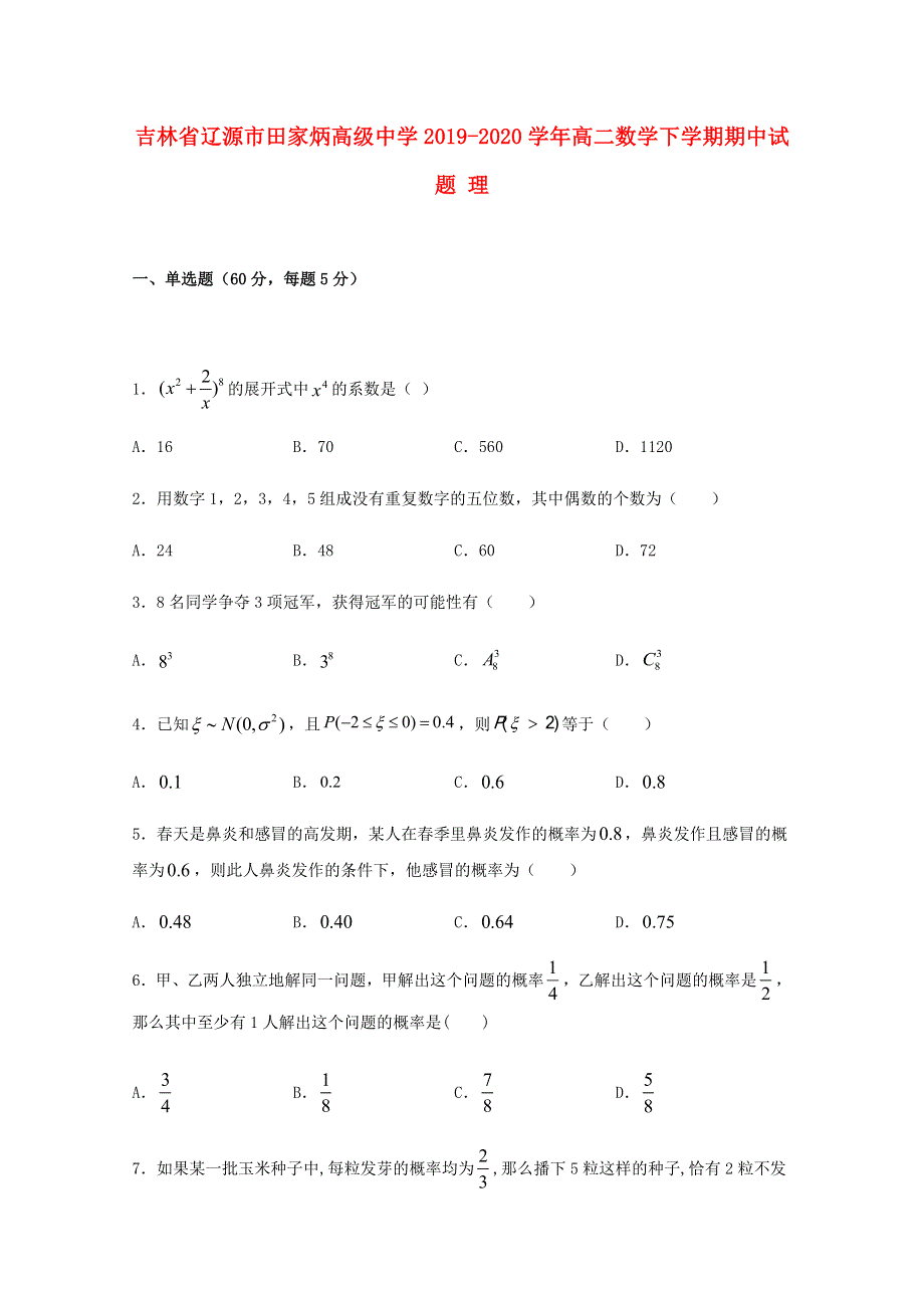 吉林省辽源市田家炳高级中学2019-2020学年高二数学下学期期中试题 理.doc_第1页