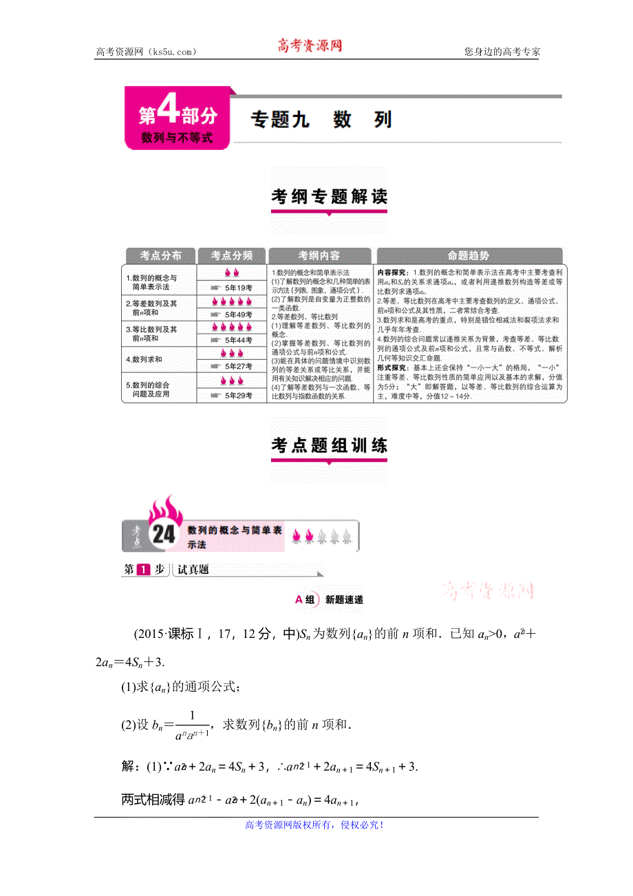 《高考一本解决方案》2016年理科数学考纲专题解读+考点题组训练：专题九 数列 WORD版含答案.doc_第1页