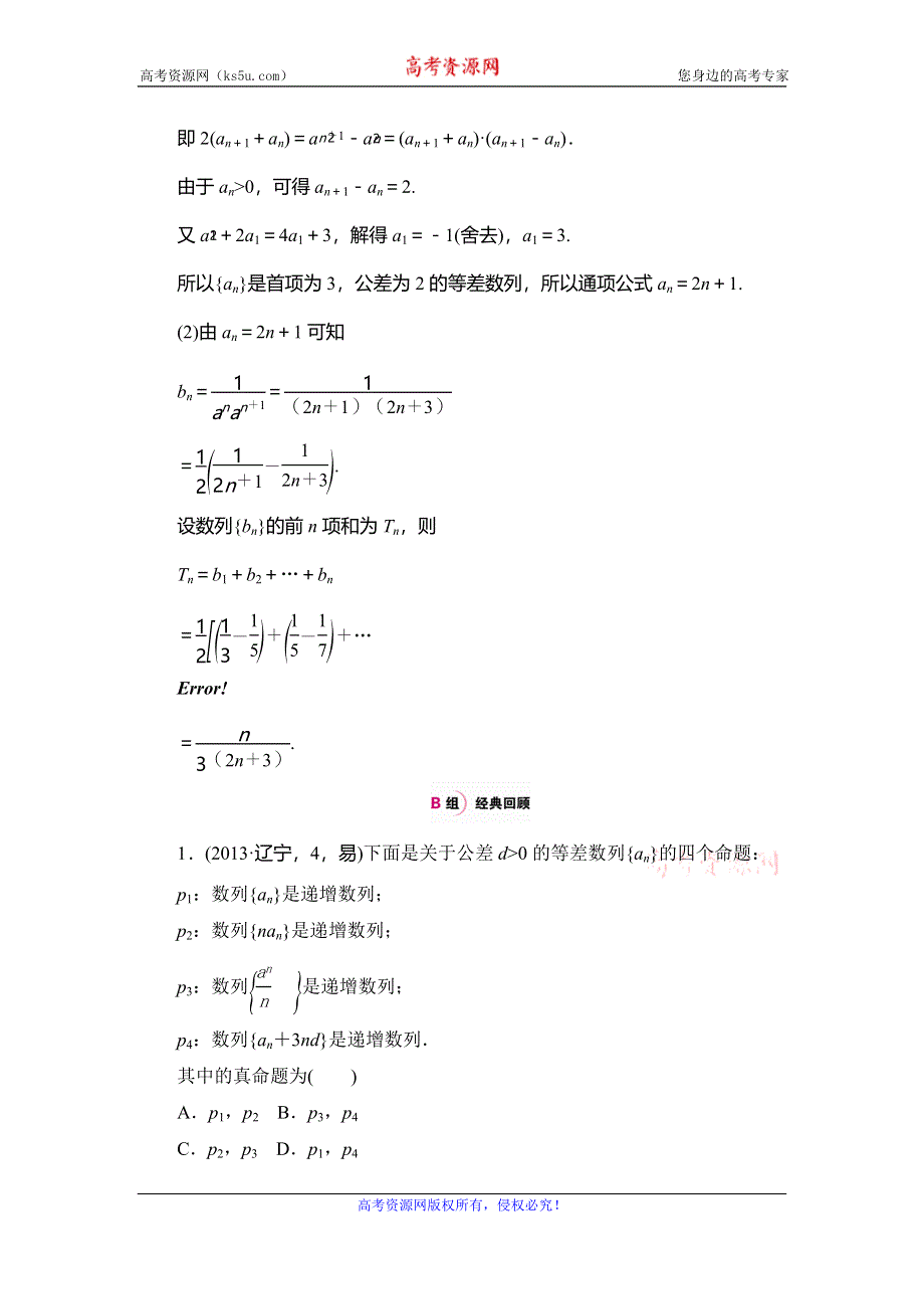 《高考一本解决方案》2016年理科数学考纲专题解读+考点题组训练：专题九 数列 WORD版含答案.doc_第2页