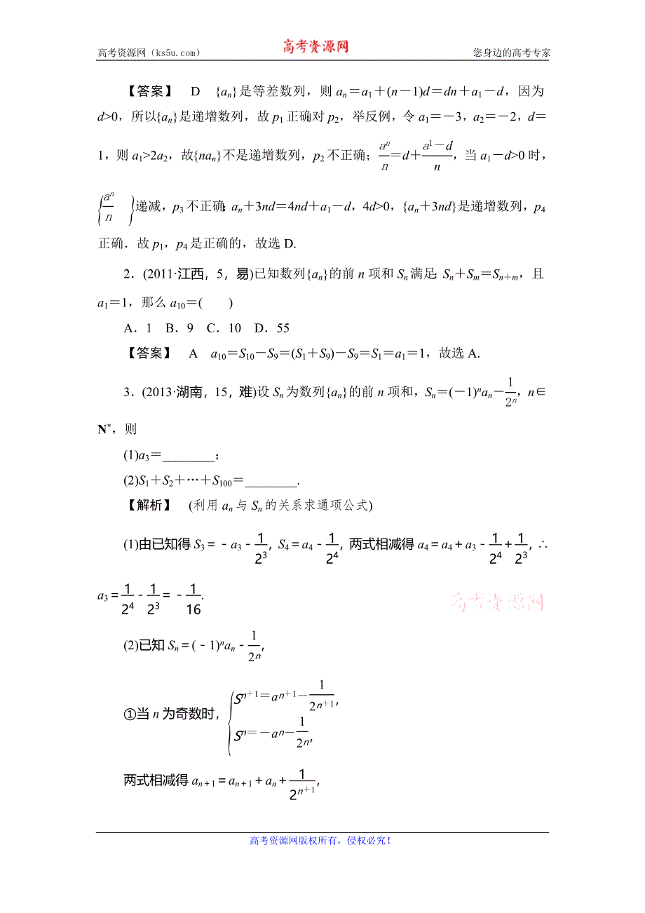 《高考一本解决方案》2016年理科数学考纲专题解读+考点题组训练：专题九 数列 WORD版含答案.doc_第3页