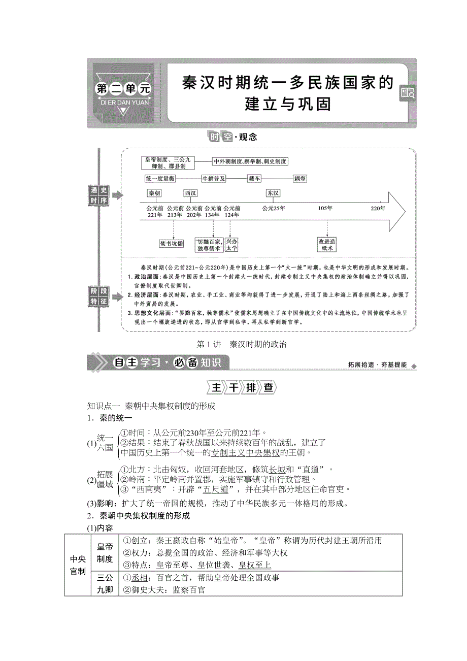 2021版新高考选考历史（人民版通史）一轮复习学案：第二单元　第1讲　秦汉时期的政治 WORD版含答案.doc_第1页