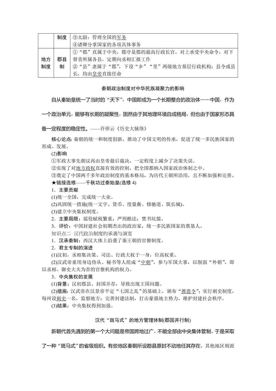 2021版新高考选考历史（人民版通史）一轮复习学案：第二单元　第1讲　秦汉时期的政治 WORD版含答案.doc_第2页