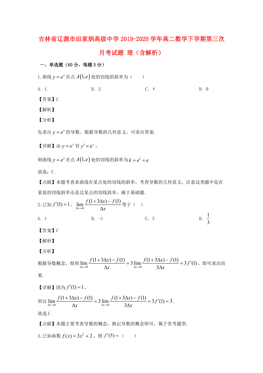 吉林省辽源市田家炳高级中学2019-2020学年高二数学下学期第三次月考试题 理（含解析）.doc_第1页