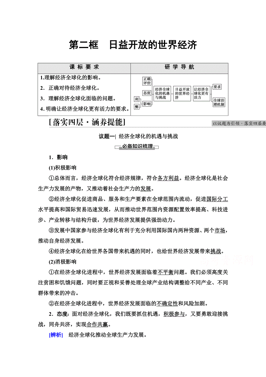 2021-2022学年新教材部编版政治选择性必修1学案：第3单元 第6课 第2框　日益开放的世界经济 WORD版含答案.doc_第1页