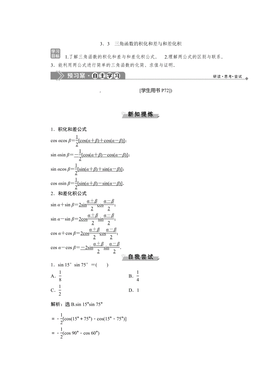 2019-2020学年数学必修四人教B版新素养同步讲义：第三章3．3三角函数的积化和差与和差化积 WORD版含答案.doc_第1页