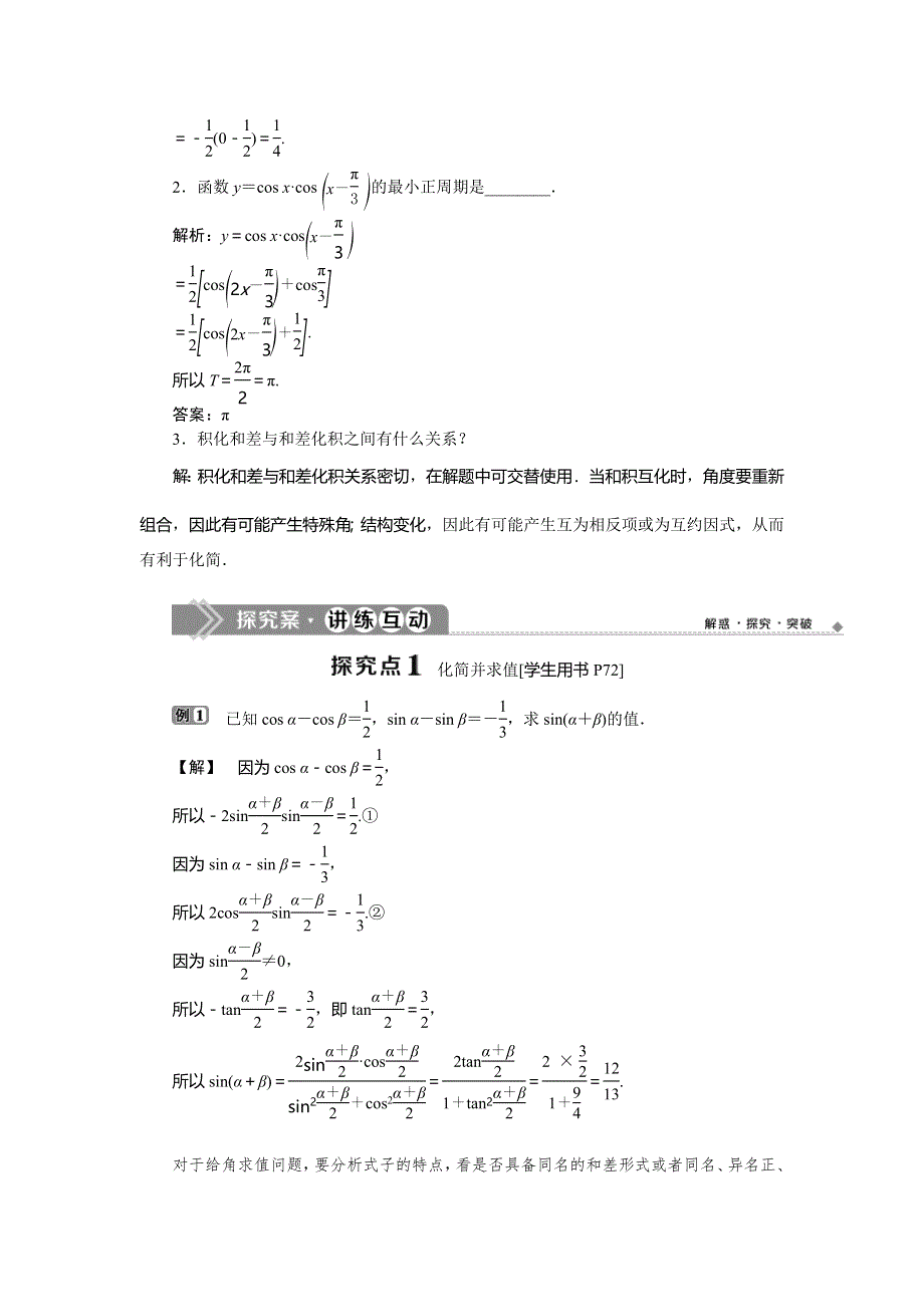 2019-2020学年数学必修四人教B版新素养同步讲义：第三章3．3三角函数的积化和差与和差化积 WORD版含答案.doc_第2页