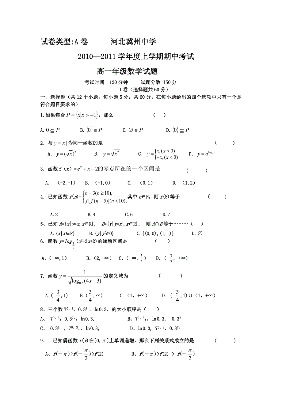 河北省冀州中学2010-2011学年高一上学期期中考试（数学）A.doc_第1页