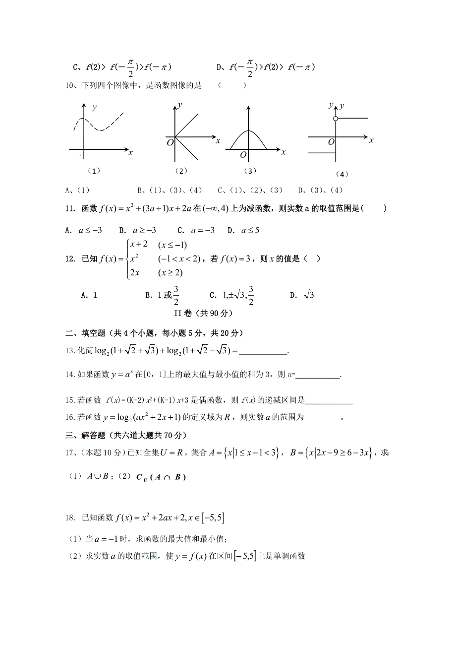 河北省冀州中学2010-2011学年高一上学期期中考试（数学）A.doc_第2页