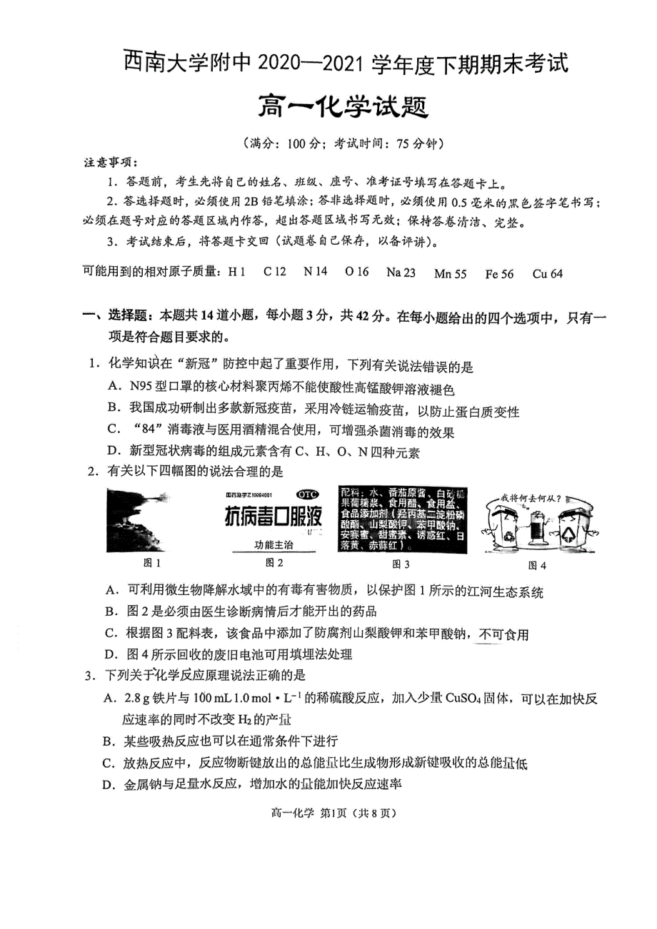 重庆西南大学附属中学校2020-2021学年高一下学期期末考试化学试题 扫描版含答案.pdf_第1页