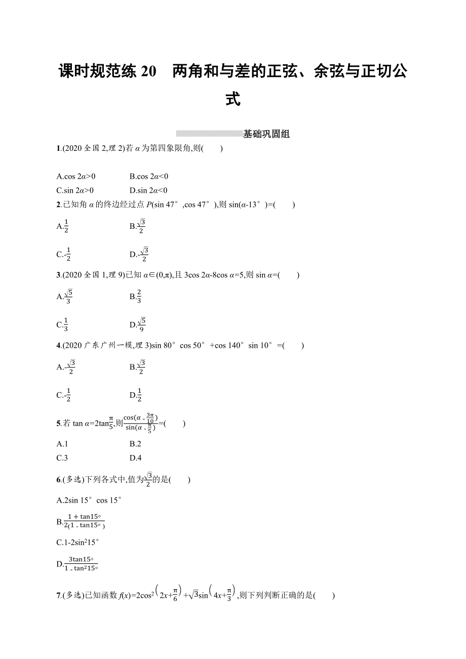 新教材2022版高考人教A版数学一轮复习课时规范练20　两角和与差的正弦、余弦与正切公式 WORD版含解析.docx_第1页