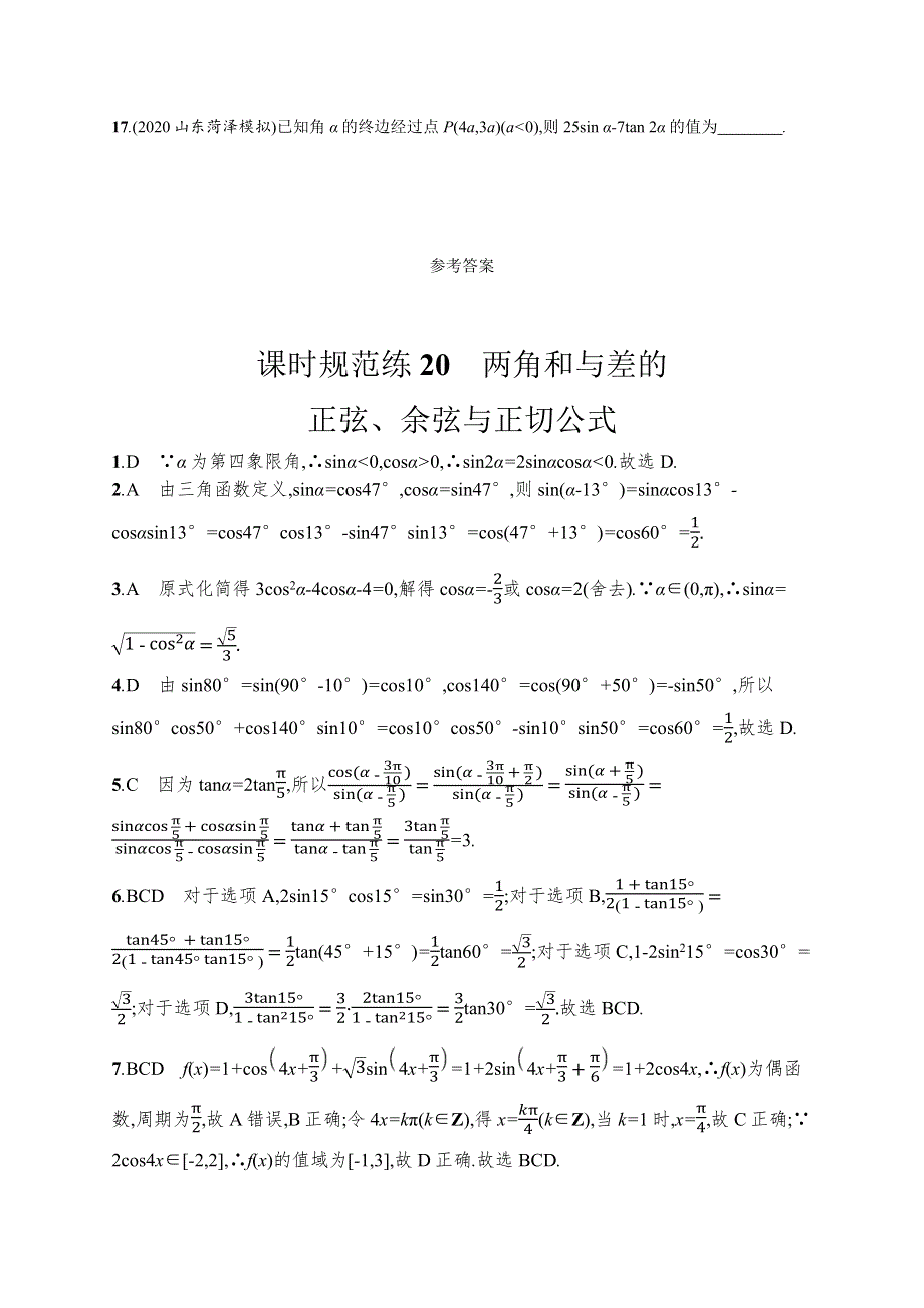 新教材2022版高考人教A版数学一轮复习课时规范练20　两角和与差的正弦、余弦与正切公式 WORD版含解析.docx_第3页