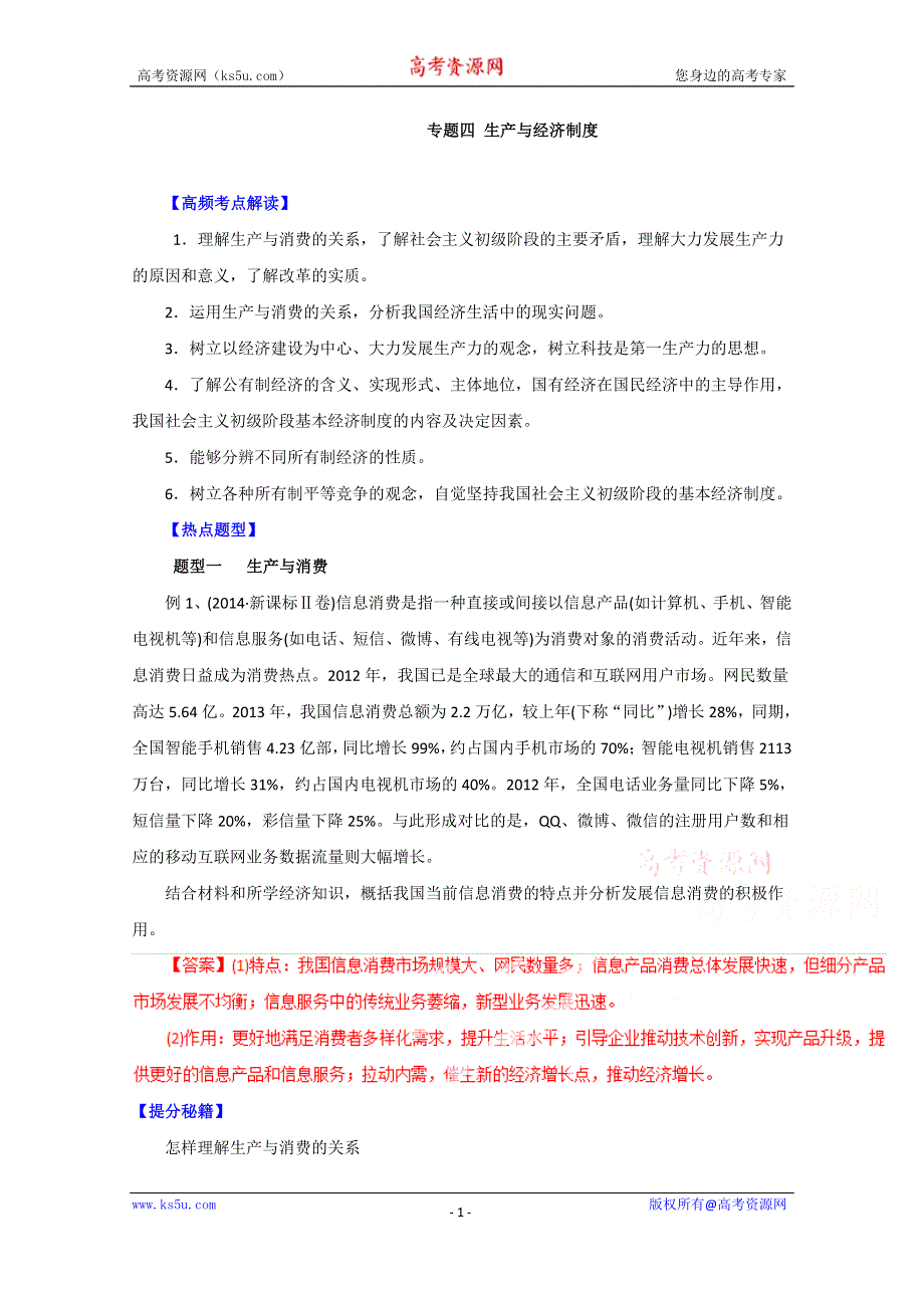 备战2015高考政治热点题型和提分秘籍 专题04 生产与经济制度（解析版）.doc_第1页